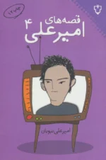 کتاب قصه های امیرعلی 4 اثر امیرعلی نبویان نشر نقش و نگار