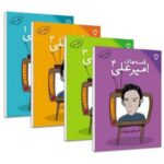 مجموعه 4 جلدی قصه های امیرعلی اثر امیرعلی نبویان نشر نقش و نگار