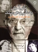 کتاب بازیگری به شیوه ی متد اثر لی استراسبرگ نشر نقش و نگار