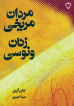 کتاب مردان مریخی زنان ونوسی اثر جان گری نشر نقش و نگار