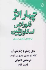 کتاب چهار اثر از فلورانس اسکاول شین نشر نقش و نگار