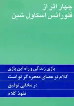 کتاب چهار اثر از فلورانس اسکاول شین ترجمه گیتی خوشدل نشر پیکان