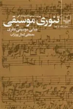 کتاب تئوری موسیقی اثر مصطفی کمال پورتراب نشر چشمه