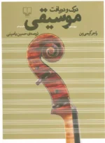 کتاب درک و دریافت موسیقی اثر راجر کیمی ین نشر چشمه