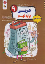 عربی نهم شب امتحان رنده مبتکران