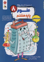 علوم هشتم شب امتحان رنده مبتکران