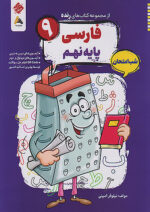 فاررسی نهم شب امتحان رنده مبتکران