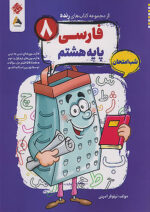 فارسی هشتم شب امتحان رنده مبتکران