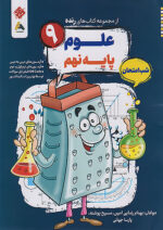 علوم نهم شب امتحان رنده مبتکران