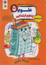 علوم پنجم شب امتحان رنده مبتکران