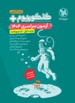دفترچه آزمون سراسری 1404 رشته تجربی نوبت اول اردیبهشت مهروماه
