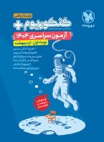 دفترچه آزمون سراسری 1404 رشته ریاضی نوبت اول اردیبهشت مهروماه