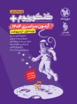دفترچه آزمون سراسری 1404 رشته انسانی نوبت اول اردیبهشت مهروماه
