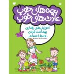 بچه های خوب عادت های خوب - جلد 1 نشر ذکر
