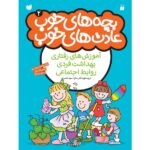 بچه های خوب عادت های خوب - جلد 2 نشر ذکر