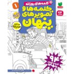 کلمه ها و تصویرهای پنهان - جلد اول نشر ذکر