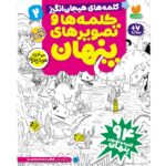 کلمه ها و تصویرهای پنهان - جلد دوم نشر ذکر