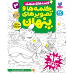کلمه ها و تصویرهای پنهان - جلد سوم نشر ذکر