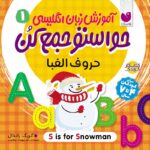 آموزش زبان انگلیسی حواستو جمع کن - جلد 1 نشر ذکر