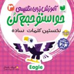 آموزش زبان انگلیسی حواستو جمع کن - جلد 3 نشر ذکر
