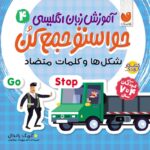 آموزش زبان انگلیسی حواستو جمع کن - جلد 4 نشر ذکر