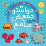حواستو جمع کن جامع جلد 1 نشر ذکر