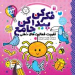 فکر کن پیدا کن جامع ذکر