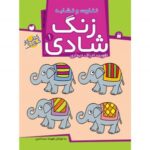 زنگ شادی جلد 1 ( تفاوت و تشابه ) نشر ذکر