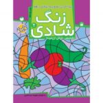 زنگ شادی جلد 2 ( پیداکردن‌ تصاویر و اشکال‌ ) نشر ذکر