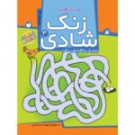 زنگ شادی جلد 3 ( مازها ) نشر ذکر