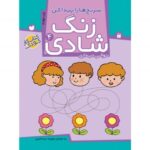 زنگ شادی جلد 4 ( سر نخ‌ ها را پیدا کن ) نشر ذکر