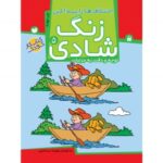 زنگ شادی جلد 5 ( اختلاف ‌ها را پیدا کن ) نشر ذکر