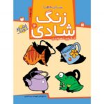 زنگ شادی جلد 6 ( سایه‌ها ) نشر ذکر