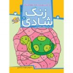 زنگ شادی جلد 7 ( پیداکردن‌ تصاویر با کمک ‌نقطه ) نشر ذکر