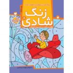 زنگ شادی جلد 8 ( پیداکردن‌ تصاویر با کمک ‌اعداد ) نشر ذکر