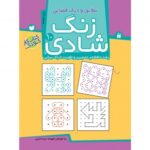 زنگ شادی جلد 10 ( تطابق ‌و درک ‌فضایی ) نشر ذکر