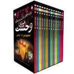 خیابان وحشت (قاب دار) - مجموعه 13 جلدی نشر ذکر