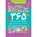 365 آزمایش علمی - مجموعه 6 جلدی نشر ذکر