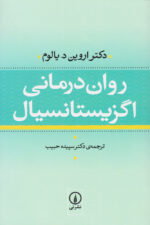 روان درمانی اگزیستانسیال اثر اروین دی یالوم نشر نی