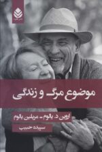 موضوع مرگ و زندگی (جلد شومیز) اثر اروین دی یالوم نشر قطره