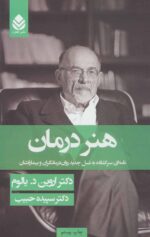 هنر درمان (جلد شومیز) اثر اروین دی یالوم نشر قطره