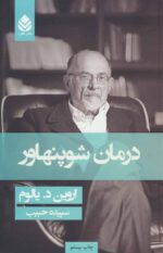درمان شوپنهاور (جلد سخت) اثر اروین دی یالوم نشر قطره