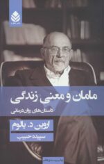 مامان و معنی زندگی (جلد شومیز) اثر اروین دی یالوم نشر قطره