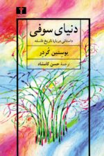دنیای سوفی اثر یوستین گوردر نشر نیلوفر