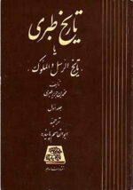 تاریخ طبری (16 جلدی) اثر محمد بن جریر طبری نشر اساطیر
