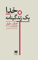 خدا یک زندگینامه اثر جک مایلز نشر هرمس