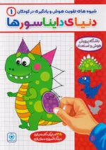 شیوه های تقویت هوش و یادگیری در کودکان 1 دنیای دایناسورها گامی تا فرزانگان