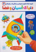 شیوه های تقویت هوش و یادگیری در کودکان 2 دنیای آسمان و فضا گامی تا فرزانگان
