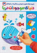 شیوه های تقویت هوش و یادگیری در کودکان 3 دنیای موجودات دریا گامی تا فرزانگان