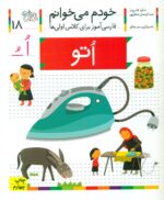 خودم می خوانم 18_ حرف اُ _ اتو /افق